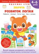 Книга Gakken «Gakken. Умные игры. Развитие логики. Зверьки. 4–6 лет + наклейки и многократные страницы для рисования» 978-617-7966-70-7