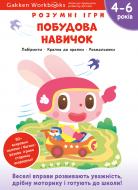 Книга Gakken «Gakken. Розумні ігри. Побудова навичок. 4–6 років + наліпки і багаторазові сторінки для малювання» 978