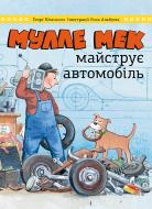 Книга Єнс Альбум «Мулле Мек майструє автомобіль» 978-617-577-251-5