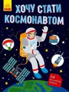 Книга Татьяна Маслова «Хочу стати космонавтом» 978-617-095-249-3