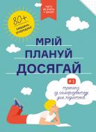 Книга «Мечтай. Планируй. Достигай. Тренинг по саморазвитию для подростков №1» 978-617-7966-44-8