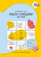 Книга «Робота з емоціями. Я відчуваю… Що? 100+ технік» 978-617-7966-92-9