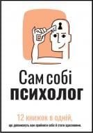 Книга «Сам себе психолог. Сборник самари» 978-617-8119-86-7