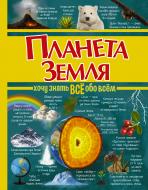 Книга «Планета Земля» 978-5-17-098280-6