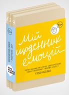 Книга «Мій щоденник емоцій. Я відчуваю... Що?» 978-617-8119-84-3