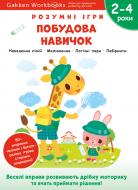 Книга Gakken «Gakken. Умные игры. Построение навыков. 2–4 года + наклейки и многократные страницы для рисования» 978-617-7966-55-4