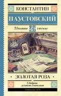 Книга Костянтин Паустовський «Золотая роза» 978-5-17-103041-4