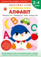 Книга Gakken «Gakken. Розумні ігри. Англійська мова. Алфавіт. 2–4 роки + наліпки і багаторазові сторінки для