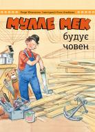 Книга Йенс Альбум «Мулле Мэк строит лодку» 978-617-577-252-2