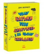 Книга Дин Бернет «Чому батьки тебе дратують і як цьому зарадити» 978-617-09-7665-9