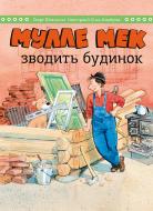 Книга Йенс Альбум «Мулле Мек строит дом» 978-617-577-253-9