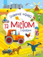 Книга Юлия Каспарова «Словничок малюка з наліпками. За містом» 978-966-750-310-9