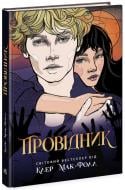 Книга Клер Мак-Фолл «Провідник» 978-617-09-7266-8