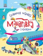 Книга Юлия Каспарова «Словничок малюка з наліпками. Мандрівка» 978-966-750-312-3