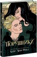 Книга Клер Мак-Фолл «Порушники. 2» 978-617-09-7267-5