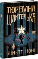 Книга Линетт Нони «Тюремна цілителька. Книга 1» 978-617-09-8470-8