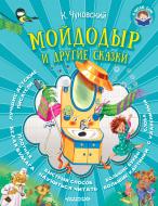 Книга Корней Чуковский «Мойдодыр и другие сказки» 978-5-17-102796-4