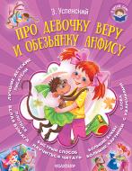 Книга Эдуард Успенский «Про девочку Веру и обезьянку Анфису» 978-5-17-099503-5