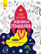 Книга-розмальовка «Знаходильні розмальовки. Професії» 978-966-750-316-1