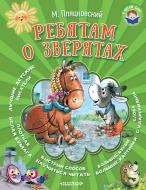 Книга Михайло Пляцковський «Ребятам о зверятах» 978-5-17-102918-0