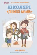 Книга Ганна Бикова «Школярі лінивої мами» 978-617-7559-66-4 Книга Ганна Бикова «Школярі лінивої мами» 978-617-7559-66-4