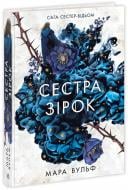 Книга Мара Вульф «Сага сестер-відьом. Сестра зірок» 978-617-09-8696-2