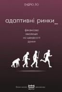 Книга Эндрю Ло «Адаптивні ринки. Фінансова еволюція на швидкості думки» 978-617-7559-38-1