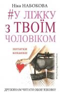 Книга Ніка Набокова «У ліжку з твоїм чоловіком. Нотатки коханки. Дружинам читати обов'язково!» 978-617-7559-57-2 Книга Ніка Набокова «У ліжку з твоїм чоловіком. Нотатки коханки. Дружинам читати обов'язково!» 978-617-7559-57-2