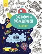 Книга-раскраска «Знаходильні розмальовки. Транспорт» 978-966-750-318-5