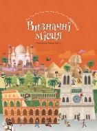 Книга «Визначні місця» 978-617-7559-31-2 Книга «Визначні місця» 978-617-7559-31-2