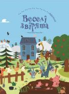 Книга «Веселі звірята» 978-617-7559-30-5