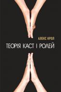 Книга Алекс Крол «Теорія каст і ролей» 978-617-7559-45-9 Книга Алекс Крол «Теорія каст і ролей» 978-617-7559-45-9