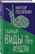 Книга Віктор Пелевін «Тайные виды на гору Фудзи» 978-5-04-098435-0 Книга Віктор Пелевін «Тайные виды на гору Фудзи» 978-5-04-098435-0