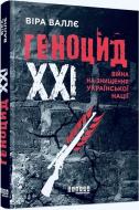 Книга Віра Валлє «Геноцид ХХІ. Війна на знищення української нації» 978-617-522-213-3