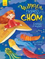 Книга «Читаємо перед сном» 978-617-096-566-0