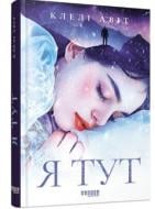 Книга Клели Авит «Я тут» 978-617-522-173-0