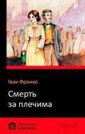 Книга Іван Франко «Смерть за плечима» 978-617-7498-79-6