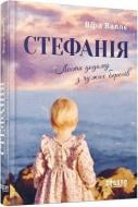 Книга Віра Валлє «Стефанія. Листи додому з чужих берегів» 978-617-522-169-3