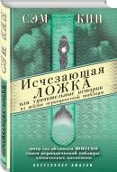 Книга Сем Кін «Исчезающая ложка или Удивительные истории из жизни периодической таблицы Менделеева» 978-5-04-091407-4 Книга Сем Кін «Исчезающая ложка или Удивительные истории из жизни периодической таблицы Менделеева» 978-5-04-091407-4