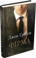 Книга Джон Гришем «Фірма» 978-617-7498-87-1