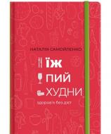 Книга Наталія Самойленко «Їж, Пий, Худни» 978-617-75-63-42-5