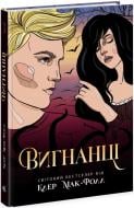 Книга Клер Мак-Фолл «Вигнанці. 3» 978-617-09-7268-2