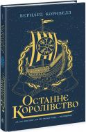 Книга Бернард Корнуелл «Останнє королівство. 1» 978-617-09-7413-6