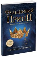 Книга Нільсен «Фальшивий принц. 1» 978-617-09-8454-8