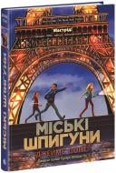 Книга Джеймс П. «Міські шпигуни. 1» 978-617-09-8585-9