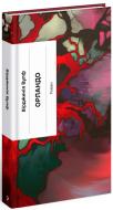 Книга Вірджинія Вулф «Орландо: біографія» 978-617-522-258-4