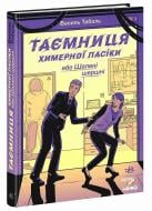 Книга Василь Тибель «Таємниця химерної пасіки, або Шалені шершні» 978-617-09-8704-4