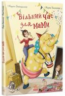 Книга Мадлен Оттеншлегер «Вільний час для мами» 978-617-09-8988-8