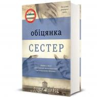 Книга Хизер Моррис «Обещание сестер» 978-617-8012-19-9