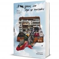 Книга Ірена Карпа «Я не знаю, як про це писати : збірка оповідань та есеїв» 978-617-8286-19-4